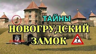 Загадка Новогрудского ЗАМКА в Беларуси. Что скрывают историки и почему замок разрушили до основания?