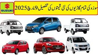 Suzuki All Car New Prices 09 03 2025 | Suzuki Alto vx vxr vxl ags , Cultus , Swift and Ravi Bolan