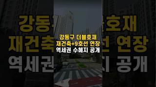 강동구 더블 호재! 재건축 + 9호선 역세권 강동구 수혜지 공개!