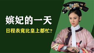 古代妃子的一天，你以为过得很舒服，真实情况却让你出乎意料？【人间老故事】