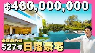 【35線上賞屋】Bel Air Mansion | House | 山間別墅 | 無邊際泳池 | 好萊塢名人首選地區 | 日落豪宅Selling Sunset @AmyKuoGroup  