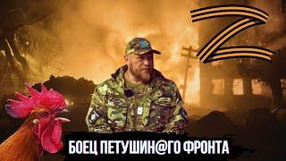 БОЕЦ ПЕТУШ..ОГО ФРОНТА МАКС НОВОСЕЛОВ