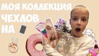 МОЯ КОЛЛЕКЦИЯ ЧЕХЛОВ НА ТЕЛЕФОН