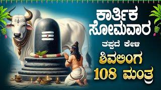 Live |ಸೋಮವಾರದಂದು ಕೇಳಬೇಕಾದ ಶಿವಲಿಂಗ ಜಪ ಮಂತ್ರ| Shivalinga 108 mantra|ಭಕ್ತಿ ಸುಧೆ