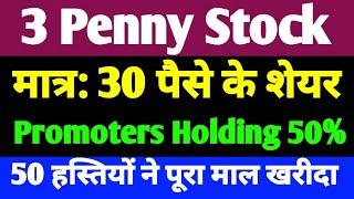 3 Penny Stock | मात्र: 30 पैसे के शेयर | Promoters Holding 50% | 50 हस्तियों ने पूरा माल खरीदा