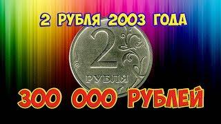 Стоимость редких монет. Как распознать дорогие монеты России достоинством 2 рубля 2003 года.