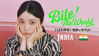 上白石萌音と世界をガブリ！BITE the World #18 INDIA「この手で。」