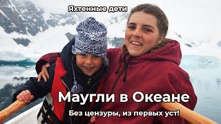 Маугли в Океане. Дети в кругосветном плавании - правда из первых рук. Стрим ведут Настя и Лада