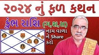 કુંભ રાશિ ( ગ, શ , સ) ૨૦૨૪ નું વાર્ષિક ફળ કથન I DharmGyanam