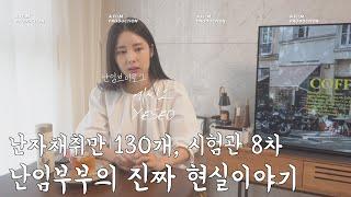 계류유산부터 시험관 8차까지 | 난자채취만 130개 | 난임브이로그