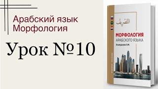 Урок № 10. Спряжения глагола в настоящем времени в действительном и страдательном залоге.