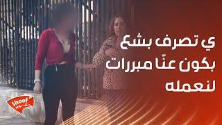 هالفيديو بيلخّص حياتنا .. ودائماً أي تصرف بشع بكون عنّا مبررات لنعمله