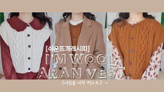 [쉬운뜨개레시피] 아임울 아란Aran 베스트 함께 뜨기 1 | 오픈형조끼가디건, 아란무늬뜨기