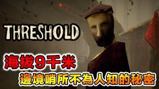 真人真事改編之處於山頂邊境哨所驚悚打工記 Threshold【恐怖小品 - 全結局】