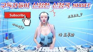 구독자들이 직접 신청한 신청곡 MIXSETDJ KARA | 띵곡들 다 모여있네..?️