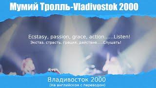 Мумий Тролль - Владивосток 2000 (English)/Vladivostok 2000 Cover in English with Lyrics Translation