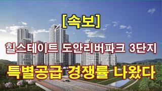 [속보] 힐스테이트 도안리버파크 3단지 특별공급 청약 경쟁률 결과 나왔다 + 대전 아파트 + 대전 부동산