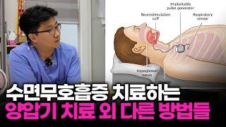 수면무호흡증 치료는 양압기만 있다? 수면장애 치료하는 다양한 방법들 [최신연구방법까지!]