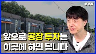 공장, 창고 투자는 이쪽에 하시면 됩니다