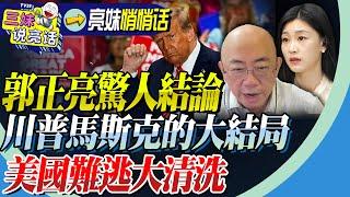 美大選異動！郭正亮驚人預測驚呆三妹「川普今年輸，明年就坐牢！馬斯克快移民！」美國社會恐迎一波大清洗！@BNESummer