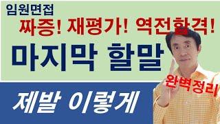 마지막 할말 제발 이렇게...세가지 결과를 유도 - 짜증, 재평가, 역전합격
