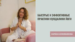 БЫСТРЫЕ И ЭФФЕКТИВНЫЕ ПРАКТИКИ КУНДАЛИНИ ЙОГИ