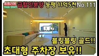 11억5천!!할인분양!!골드인테리어!!가성비짱!!경기광주능평동!!