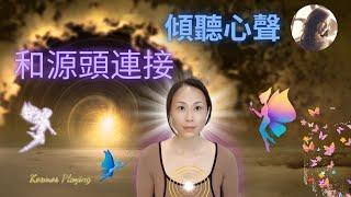 38）我們的心直接連接源頭（上帝） | 和自己的靈魂溝通 | the access to God is your heart