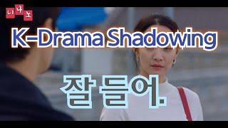 [ Kor & Eng Sub ] [ Korean Shadowing ] 잘 들어. - Listen up.