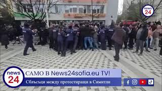 Кървав бой межу протестиращи и полиция пред община Симитли по време на протест срещу кмета на града