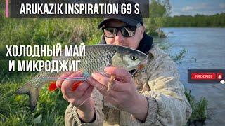 Спиннинг Arukazik Inspiration 69 s первые впечатления | холодный май, сильный ветер и микроджиг