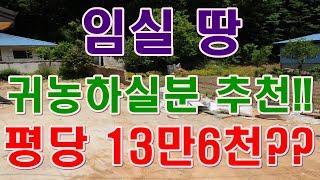 [부동산 경매물건] 전북 임실 땅 귀농하실분들 꼭 보세요!!추천물건!!