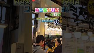  설악닭강정, 속초중앙시장에서 줄 서서 먹는 이유! #속초중앙시장 #설악닭강정 #속초닭강정 #새우튀김 #감자전 #속초맛집 #속초여행 #닭강정맛집 #속초핫플