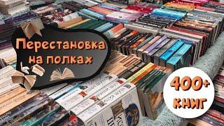 МАСШТАБНАЯ ПЕРЕСТАНОВКА НА КНИЖНЫХ ПОЛКАХ🫨 400+ книг