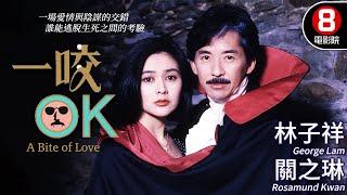 冼杞然導演 遠赴英國拍攝 殭屍情緣 人鬼戀｜一咬OK (A Bite of Love)｜林子祥｜關之琳｜徐少強｜鄭柏林｜許紹雄｜MULTISUB｜8號電影院 HK Movie｜香港電影01｜1988