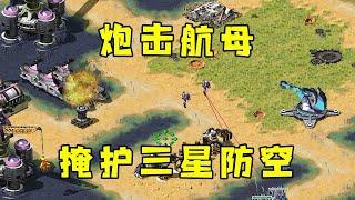 红警巨炮炮击航母！掩护三星防空，到后方漂移打乱节奏！|Red alert 2#紅警08 #08紅警 #紅色警戒#hongjing08