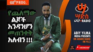 መምህርነት ፀጋ ነው! የክርስቶስ ፈንታ ነው። ግሩም ኤርሚያስ #Abiy Yilma, #Saddis Radio, Saddis TV, #ዐቢይ ይልማ ፣  ፀረ-666