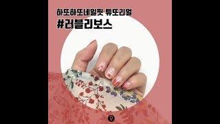 하또하또튜또리얼 러블리보스