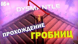 Dysmantle. Проходим ВСЕ гробницы.