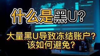 什么是黑U？博彩等大量黑USDT的流入导致资金账户冻结，该如何避免？