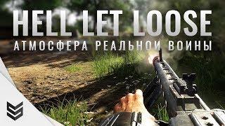 Атмосфера реальной войны в Hell Let Loose (1440p)