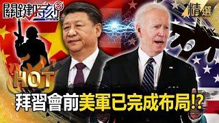 【中美內幕】拜習會前美軍已完成布局！？ 前印太司令：美軍勝利就是讓習「默默拉上窗簾」！ 【關鍵時刻】劉寶傑