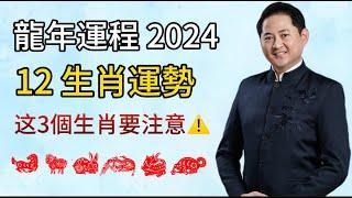 【2024 龍年運程】12生肖運勢分析 (上部)  I 狗，龍，兔，馬，羊，虎生肖運程分析 I 這3個生肖要注意️ I 龍年12生肖運程排行榜