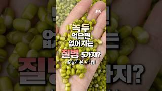 녹두 먹으면 없어지는 질병 5가지? #메타웰 #메타웰영양제 #메타웰건강정보 #건강정보 #건강상식 #영양제 #일본영양제 #카이브론 #기침영양제 #메타웰건강뉴스 #녹두 #녹두죽