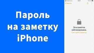 Как поставить пароль на заметки iPhone