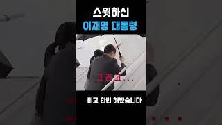 스윗하신 이재명 대통령^^ #이재명대통령 #김혜경여사!#shorts #민트잼