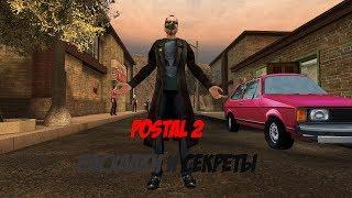 Postal 2 "Пасхалки и секреты"