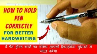 How to hold pen for neat handwriting | Best way to hold a pen for good handwriting Improvement