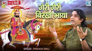 Ramdevji का प्रसिद्ध भजन - गेरी गेरी बिरखा भाया | Prakash Mali की मधुर आवाज में | Rajasthani Bhajan