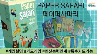 초등연산능력연계 최강게임~! #페이퍼사파리 #papersafari #카드게임 #게임설명 #콩콩쌤 #특수카드